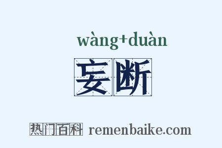妄断是什么意思的图片